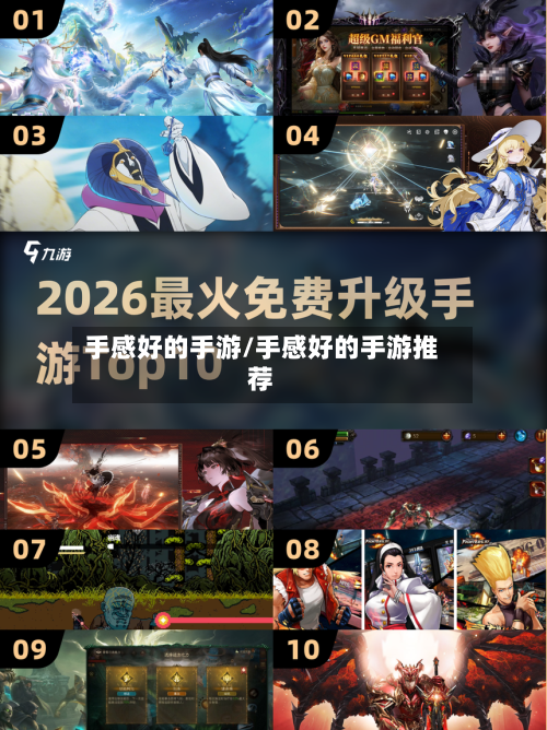 手感好的手游/手感好的手游推荐