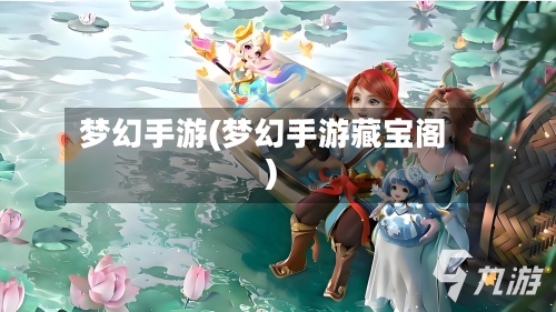 梦幻手游(梦幻手游藏宝阁)-第2张图片