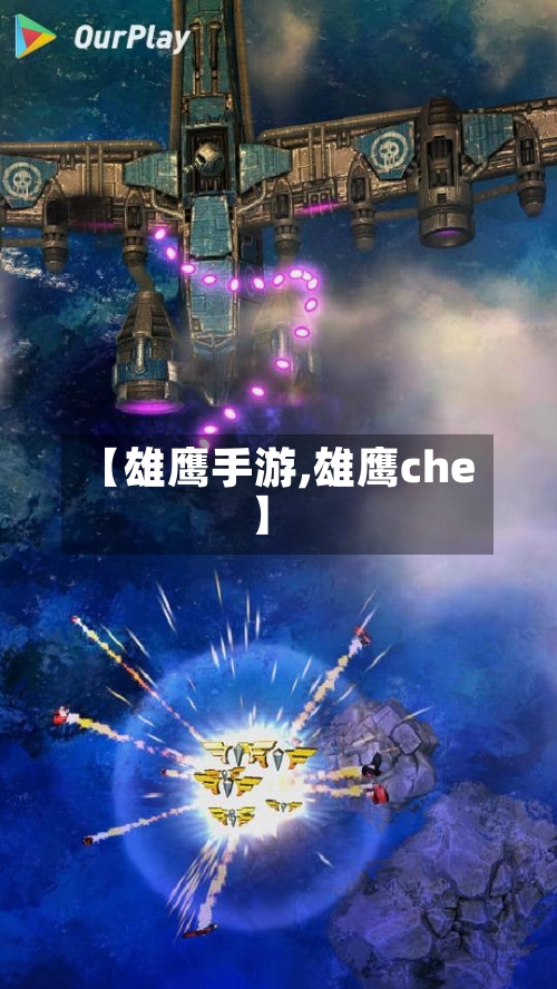 【雄鹰手游,雄鹰che】