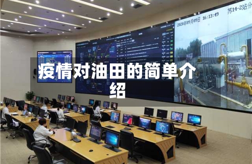 疫情对油田的简单介绍