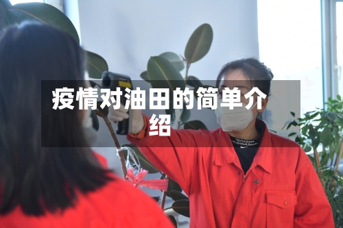 疫情对油田的简单介绍-第2张图片