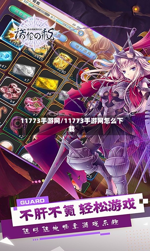 11773手游网/11773手游网怎么下载-第2张图片
