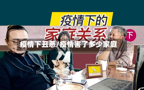疫情下丑恶/疫情害了多少家庭