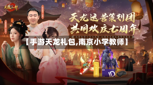 【手游天龙礼包,南京小学教师】-第2张图片