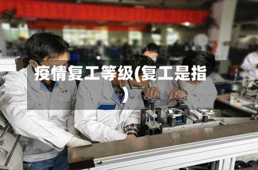 疫情复工等级(复工是指)-第2张图片