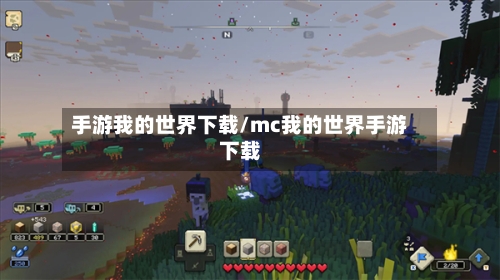 手游我的世界下载/mc我的世界手游下载-第3张图片