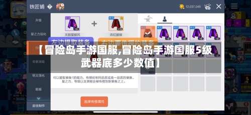 【冒险岛手游国服,冒险岛手游国服5级武器底多少数值】-第3张图片