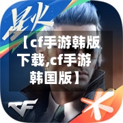 【cf手游韩版下载,cf手游韩国版】-第2张图片