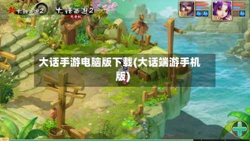 大话手游电脑版下载(大话端游手机版)-第2张图片