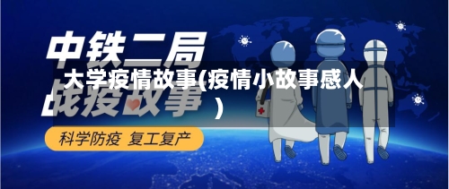 大学疫情故事(疫情小故事感人)