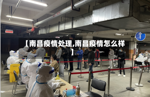 【南昌疫情处理,南昌疫情怎么样】-第2张图片