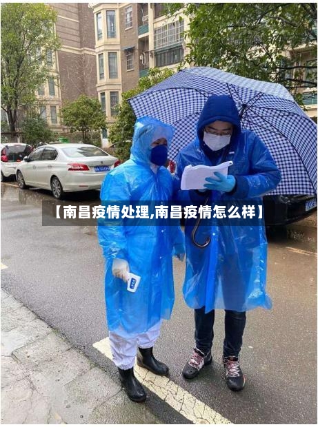 【南昌疫情处理,南昌疫情怎么样】