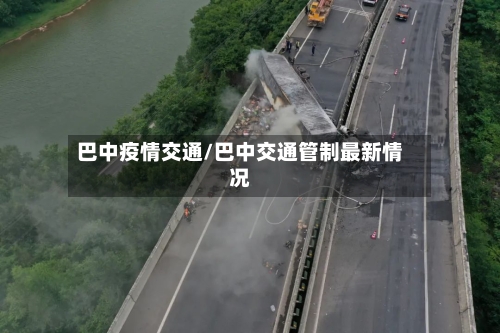 巴中疫情交通/巴中交通管制最新情况