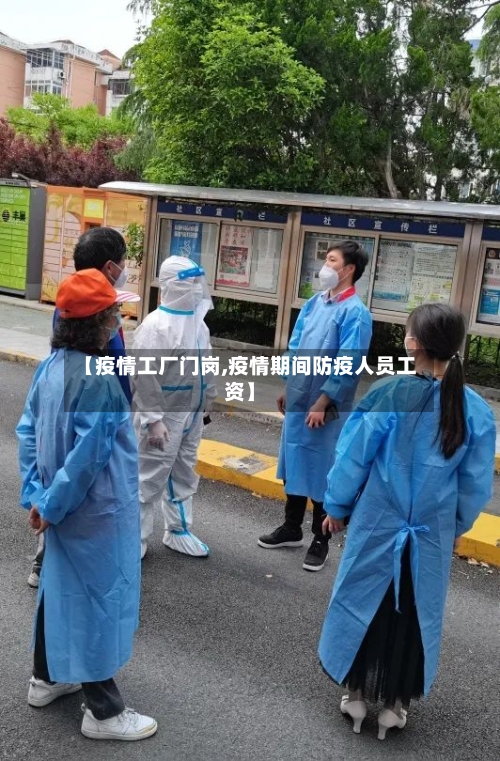 【疫情工厂门岗,疫情期间防疫人员工资】-第2张图片