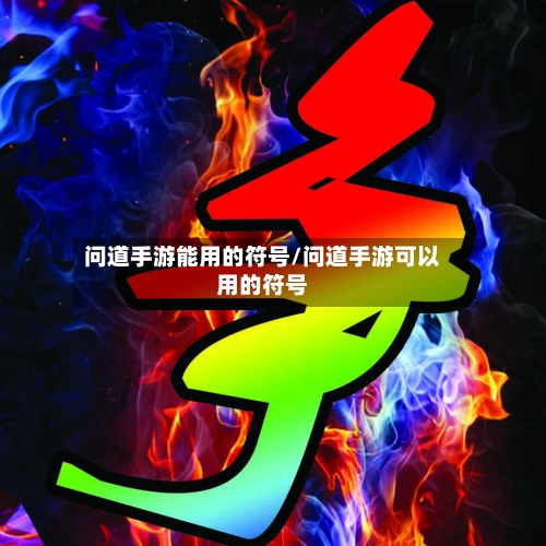 问道手游能用的符号/问道手游可以用的符号