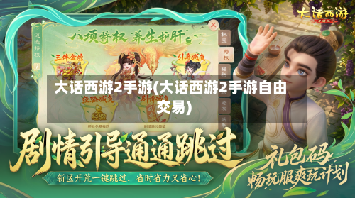 大话西游2手游(大话西游2手游自由交易)