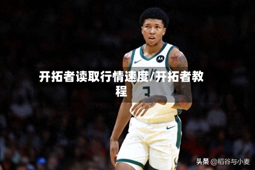 开拓者读取行情速度/开拓者教程