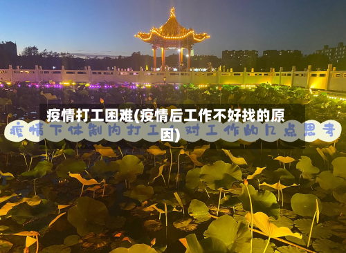 疫情打工困难(疫情后工作不好找的原因)-第2张图片
