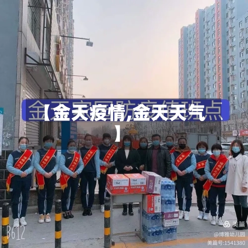 【金天疫情,金天天气】-第3张图片