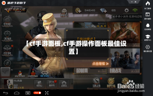 【cf手游面板,cf手游操作面板最佳设置】-第2张图片