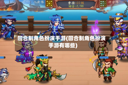 回合制角色扮演手游(回合制角色扮演手游有哪些)-第2张图片