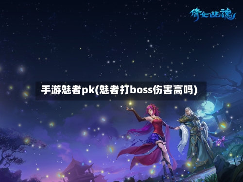 手游魅者pk(魅者打boss伤害高吗)-第3张图片