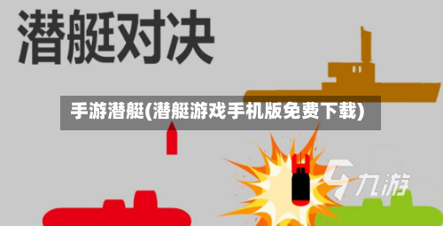 手游潜艇(潜艇游戏手机版免费下载)