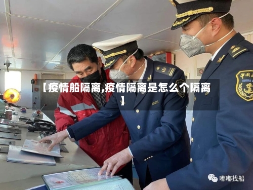 【疫情船隔离,疫情隔离是怎么个隔离】