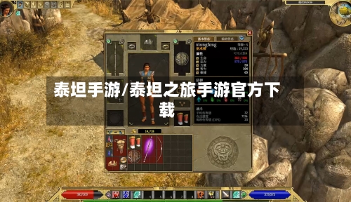 泰坦手游/泰坦之旅手游官方下载-第2张图片