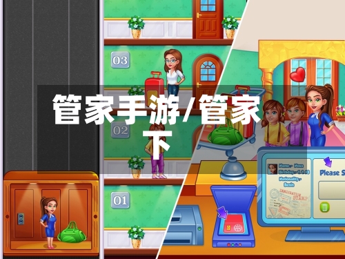 管家手游/管家下