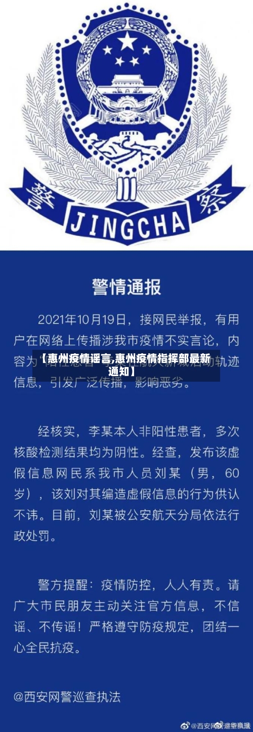 【惠州疫情谣言,惠州疫情指挥部最新通知】