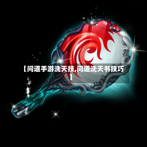 【问道手游洗天技,问道洗天书技巧】