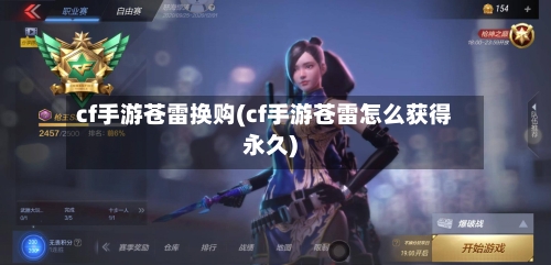 cf手游苍雷换购(cf手游苍雷怎么获得永久)-第2张图片