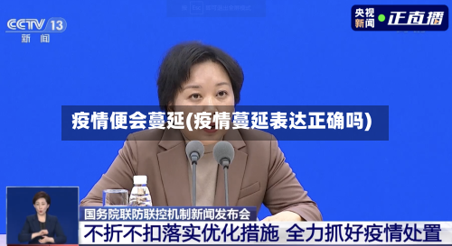 疫情便会蔓延(疫情蔓延表达正确吗)