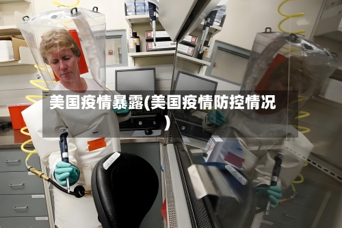美国疫情暴露(美国疫情防控情况)-第2张图片