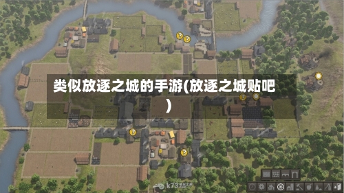 类似放逐之城的手游(放逐之城贴吧)