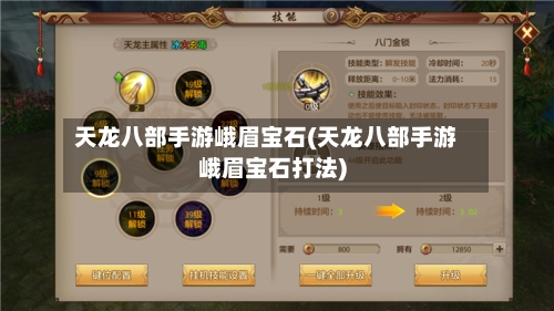 天龙八部手游峨眉宝石(天龙八部手游峨眉宝石打法)