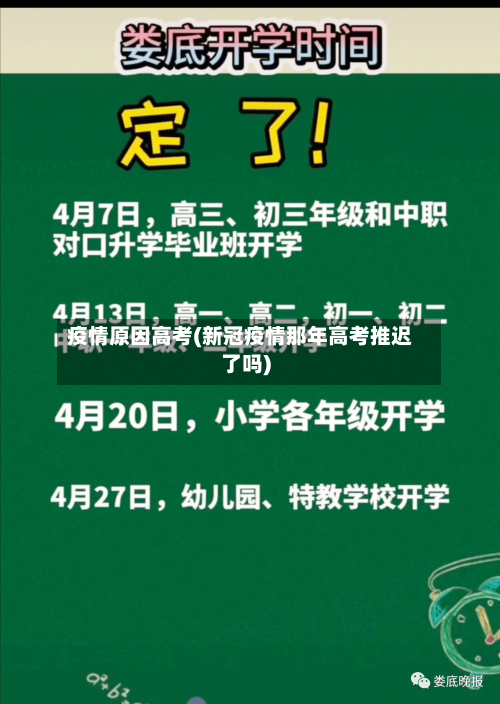 疫情原因高考(新冠疫情那年高考推迟了吗)-第3张图片