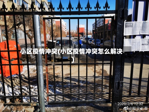 小区疫情冲突(小区疫情冲突怎么解决)