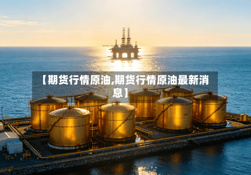 【期货行情原油,期货行情原油最新消息】