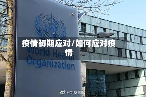 疫情初期应对/如何应对疫情
