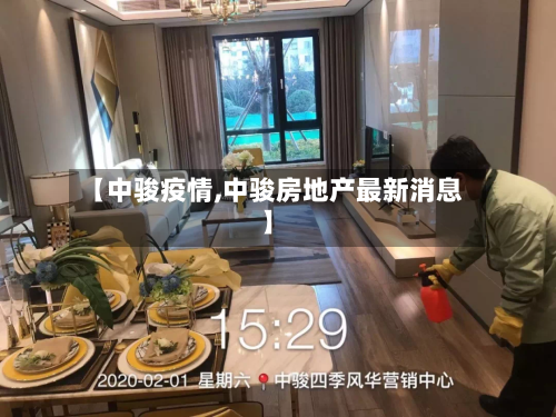 【中骏疫情,中骏房地产最新消息】-第3张图片