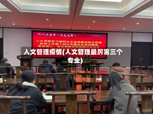 人文管理疫情(人文管理最厉害三个专业)-第2张图片