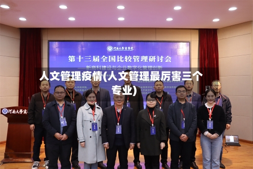 人文管理疫情(人文管理最厉害三个专业)