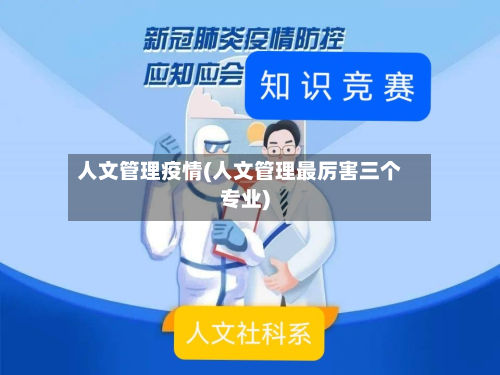 人文管理疫情(人文管理最厉害三个专业)-第3张图片
