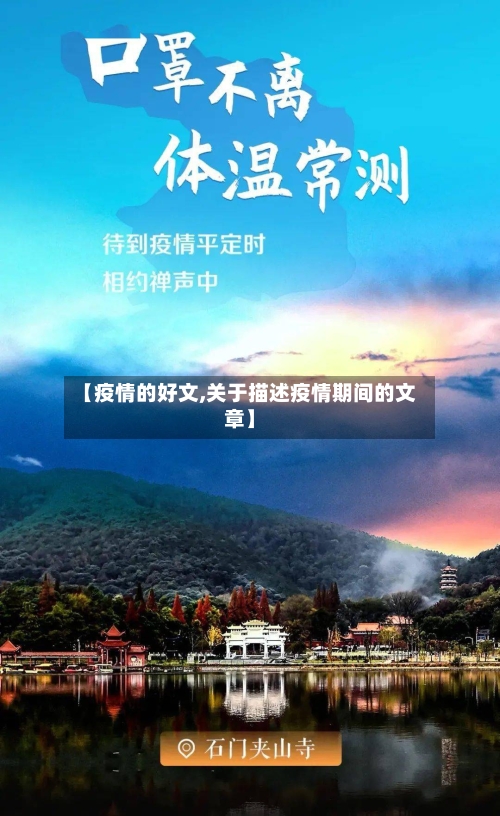 【疫情的好文,关于描述疫情期间的文章】