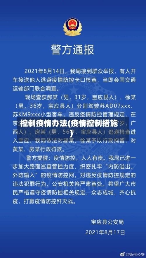 控制疫情办法(疫情控制措施)