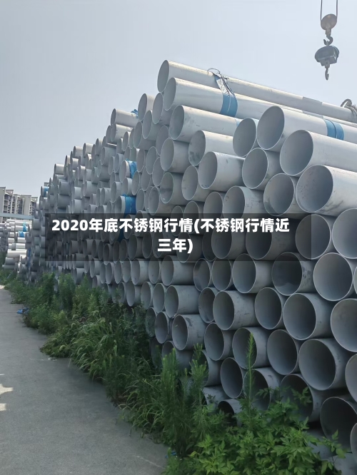 2020年底不锈钢行情(不锈钢行情近三年)