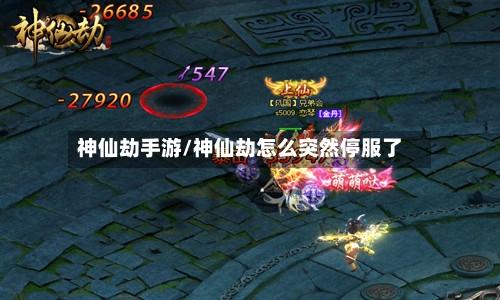 神仙劫手游/神仙劫怎么突然停服了-第3张图片