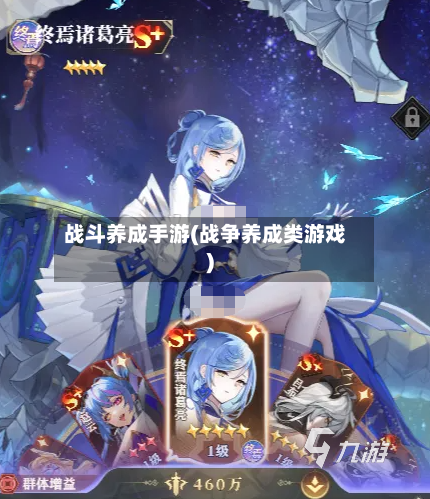 战斗养成手游(战争养成类游戏)